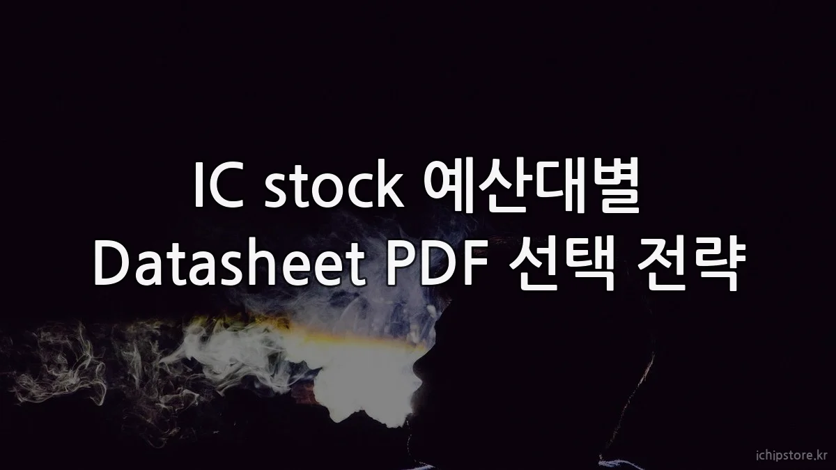 IC stock 예산대별 Datasheet PDF 선택 전략