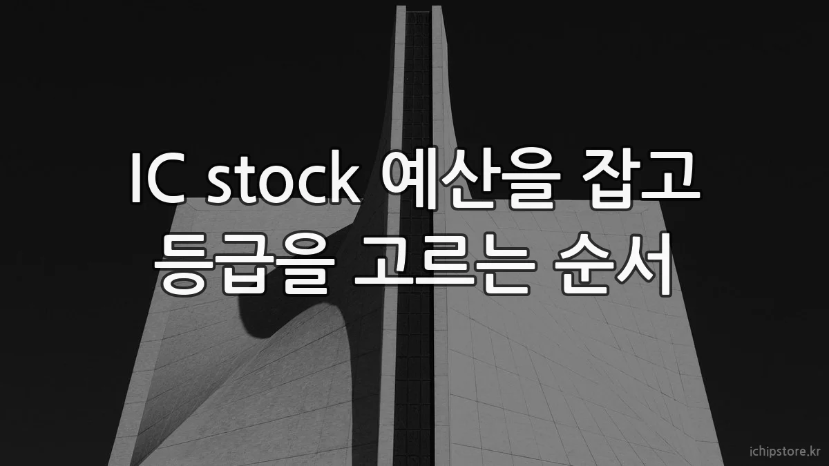 IC stock 예산을 잡고 등급을 고르는 순서