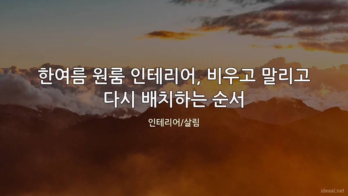한여름 원룸 인테리어, 비우고 말리고 다시 배치하는 순서