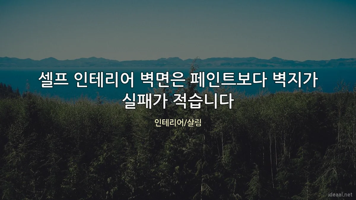 셀프 인테리어 벽면은 페인트보다 벽지가 실패가 적습니다