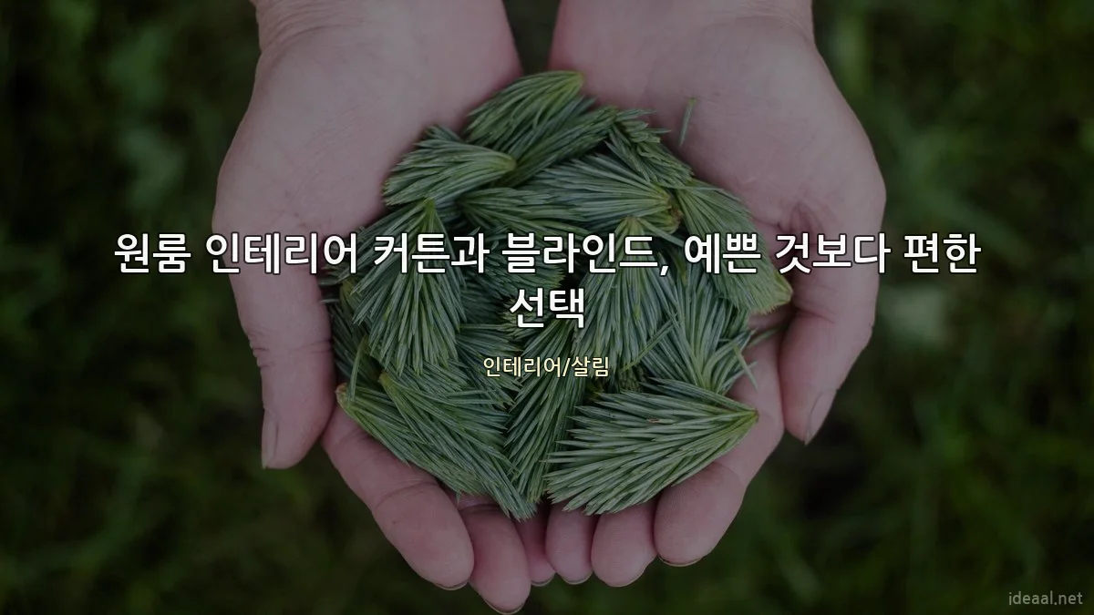 원룸 인테리어 커튼과 블라인드, 예쁜 것보다 편한 선택