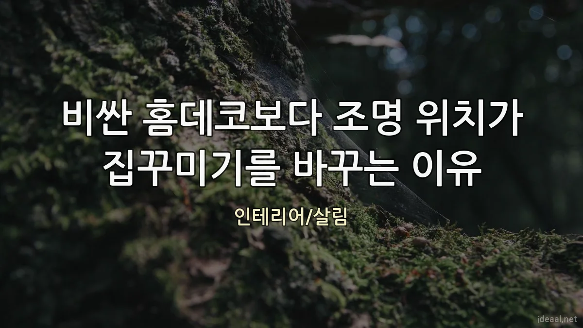 비싼 홈데코보다 조명 위치가 집꾸미기를 바꾸는 이유