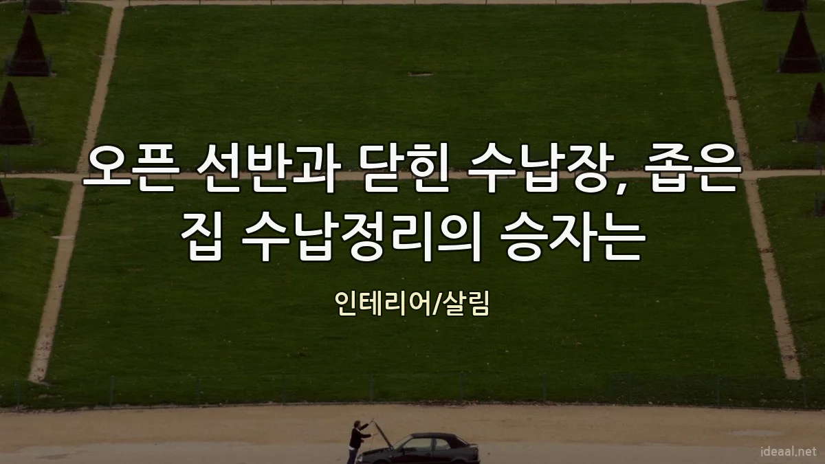 오픈 선반과 닫힌 수납장, 좁은 집 수납정리의 승자는