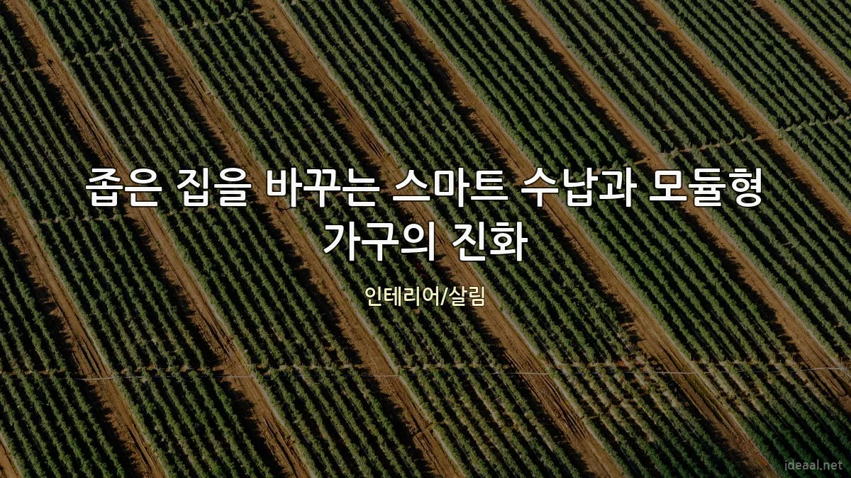 좁은 집을 바꾸는 스마트 수납과 모듈형 가구의 진화