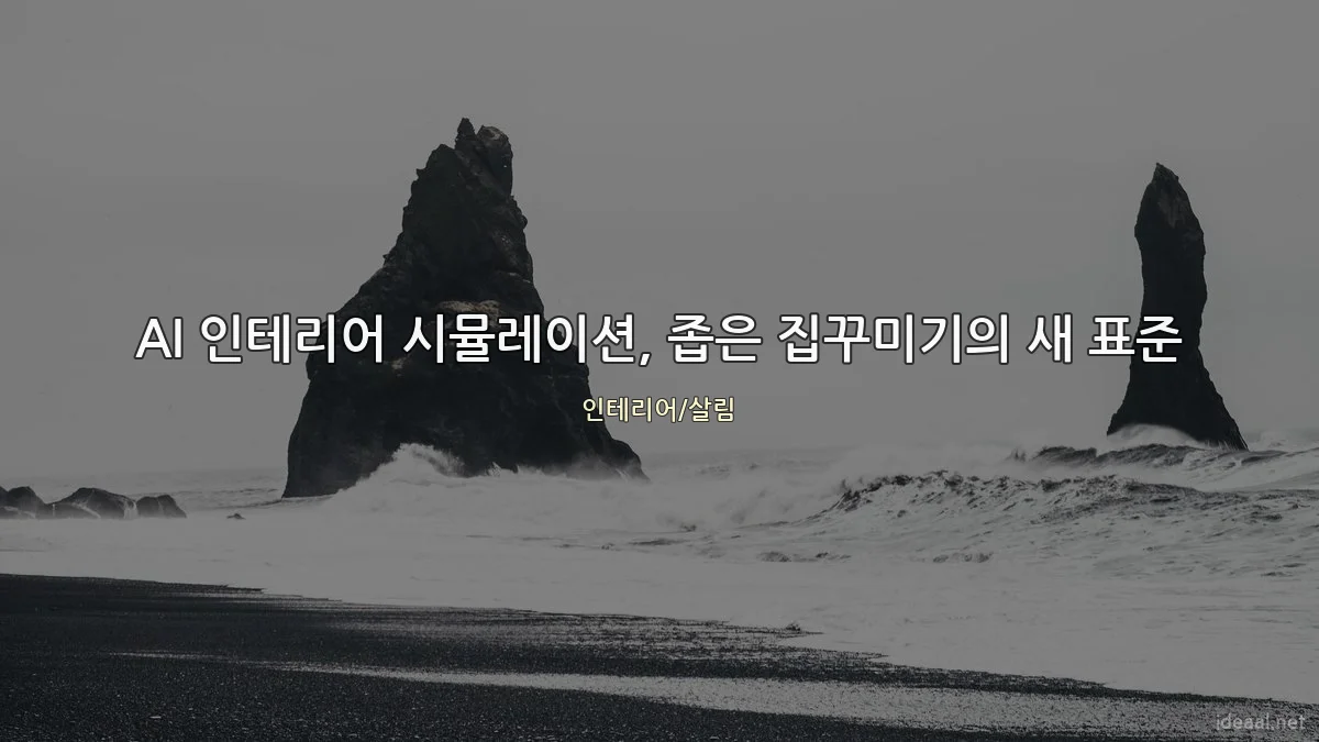 AI 인테리어 시뮬레이션, 좁은 집꾸미기의 새 표준