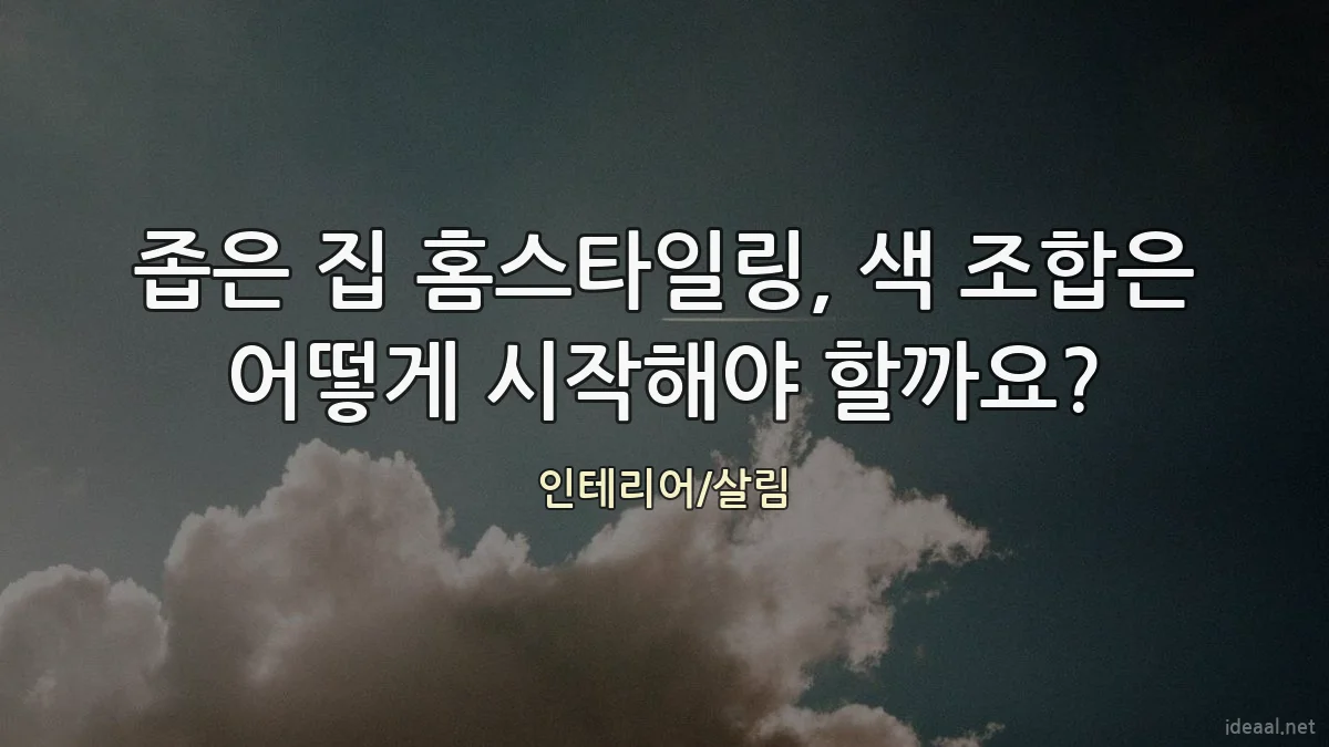 좁은 집 홈스타일링, 색 조합은 어떻게 시작해야 할까요?