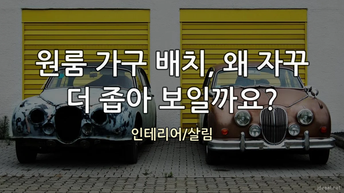 원룸 가구 배치, 왜 자꾸 더 좁아 보일까요?