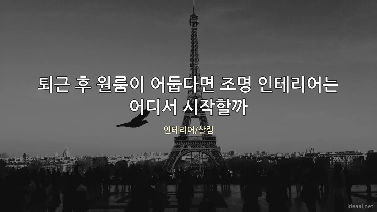 퇴근 후 원룸이 어둡다면 조명 인테리어는 어디서 시작할까