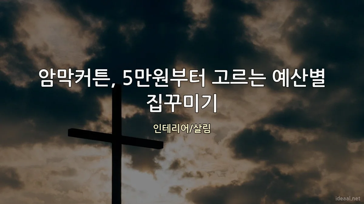 암막커튼, 5만원부터 고르는 예산별 집꾸미기