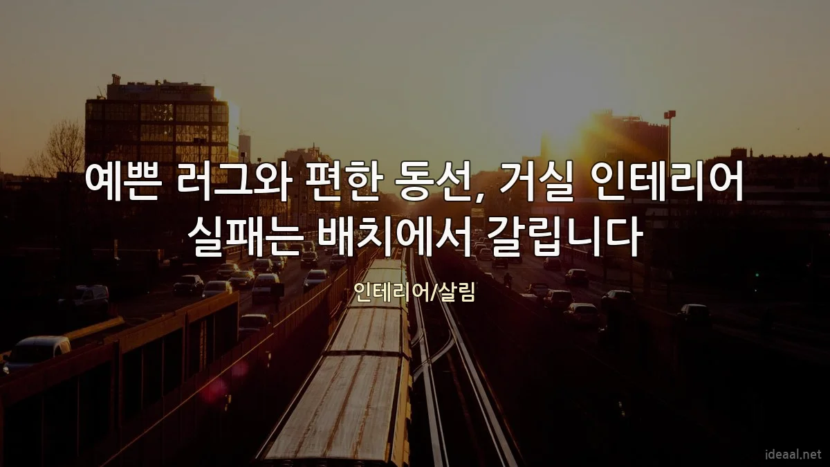 예쁜 러그와 편한 동선, 거실 인테리어 실패는 배치에서 갈립니다