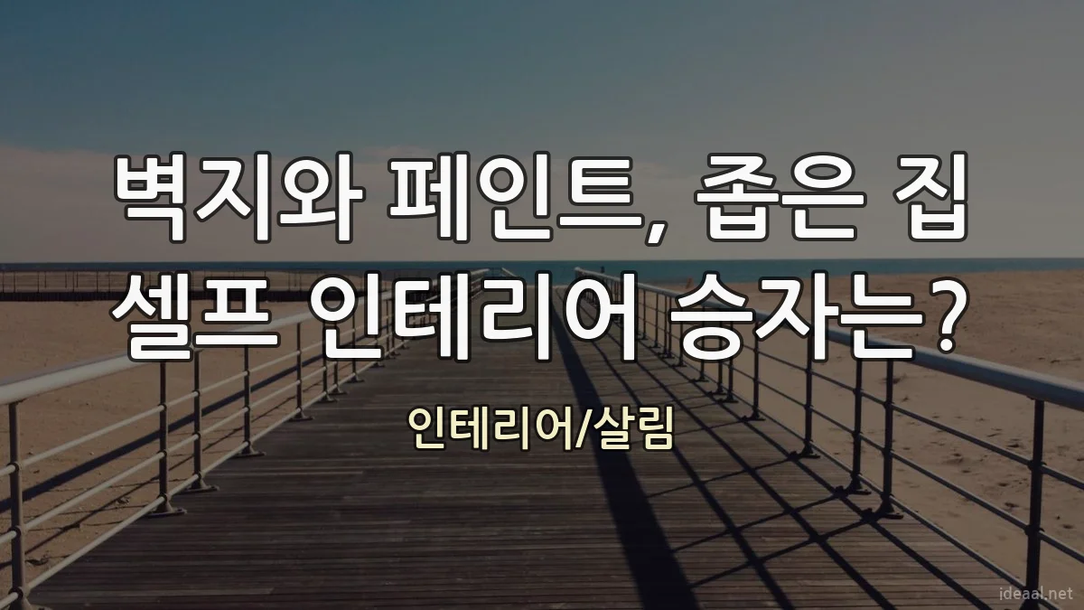 벽지와 페인트, 좁은 집 셀프 인테리어 승자는?
