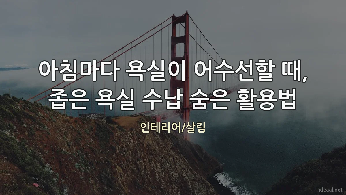 아침마다 욕실이 어수선할 때, 좁은 욕실 수납 숨은 활용법