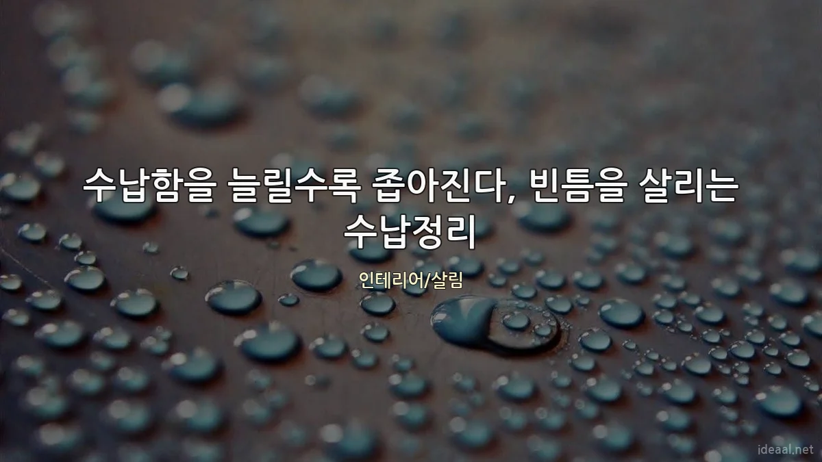수납함을 늘릴수록 좁아진다, 빈틈을 살리는 수납정리