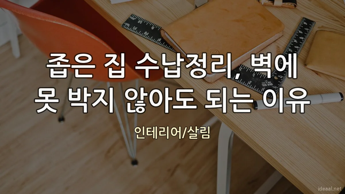 좁은 집 수납정리, 벽에 못 박지 않아도 되는 이유