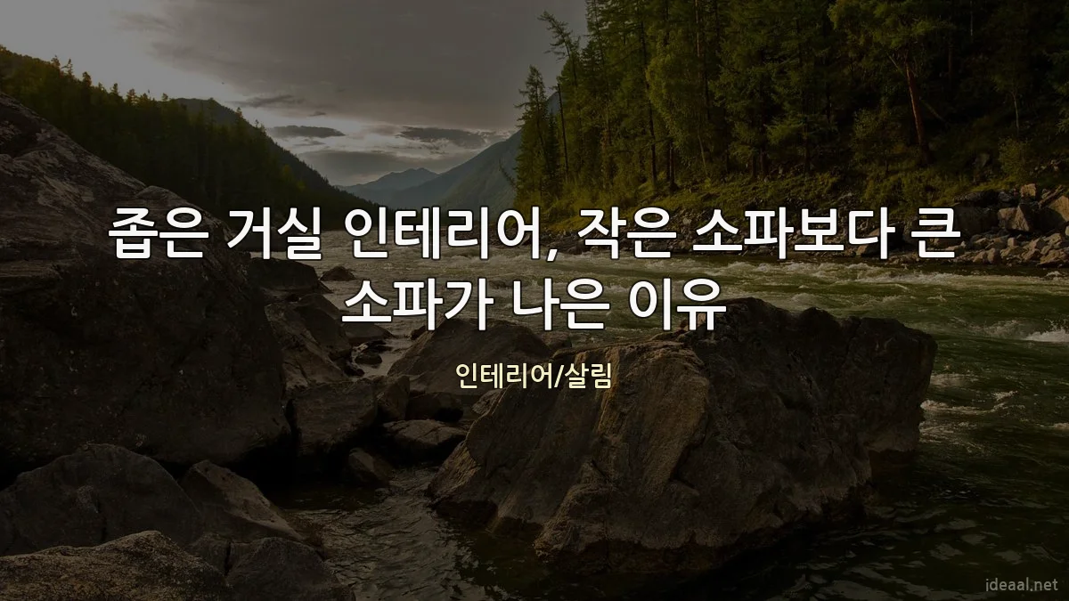 좁은 거실 인테리어, 작은 소파보다 큰 소파가 나은 이유