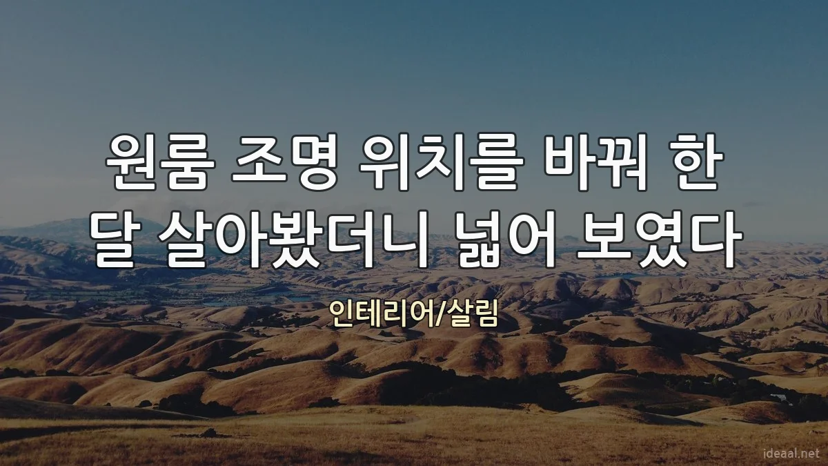 원룸 조명 위치를 바꿔 한 달 살아봤더니 넓어 보였다