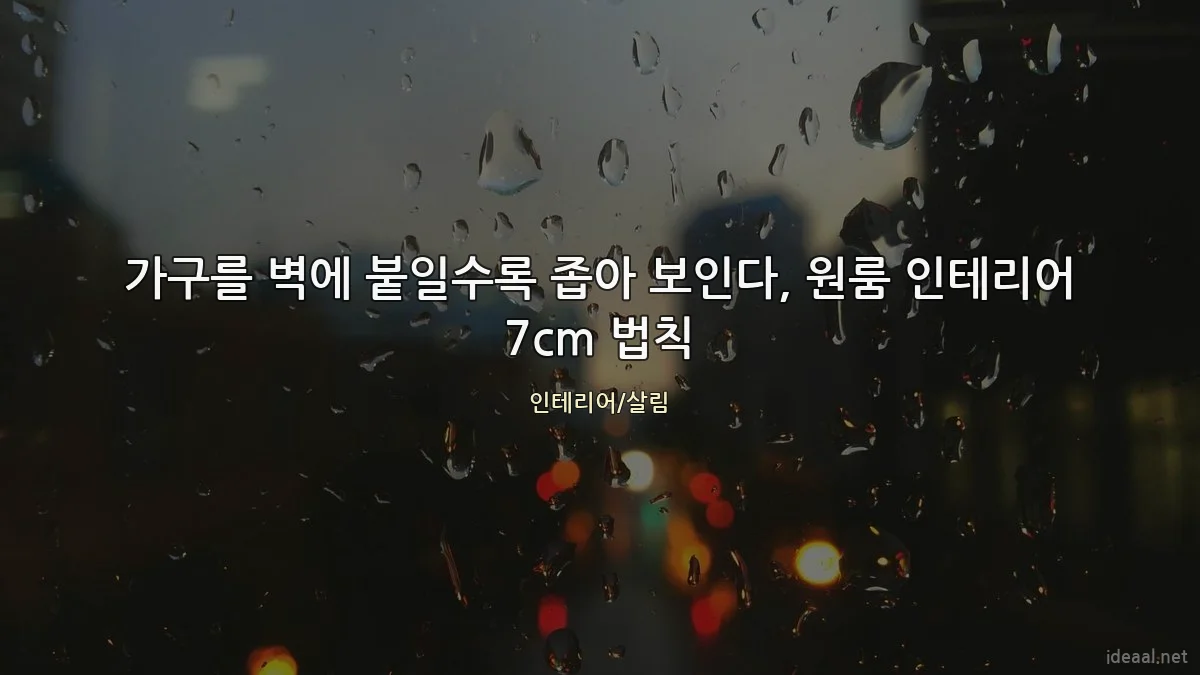 가구를 벽에 붙일수록 좁아 보인다, 원룸 인테리어 7cm 법칙