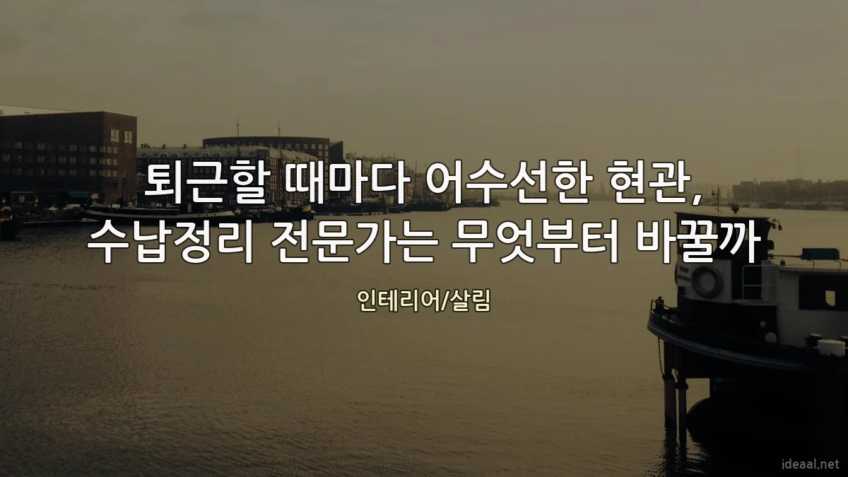 퇴근할 때마다 어수선한 현관, 수납정리 전문가는 무엇부터 바꿀까