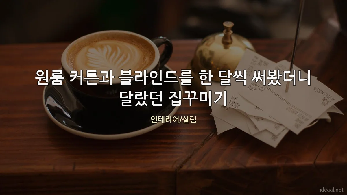 원룸 커튼과 블라인드를 한 달씩 써봤더니 달랐던 집꾸미기