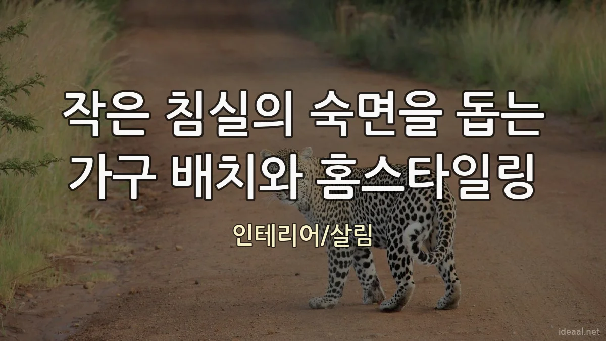 작은 침실의 숙면을 돕는 가구 배치와 홈스타일링