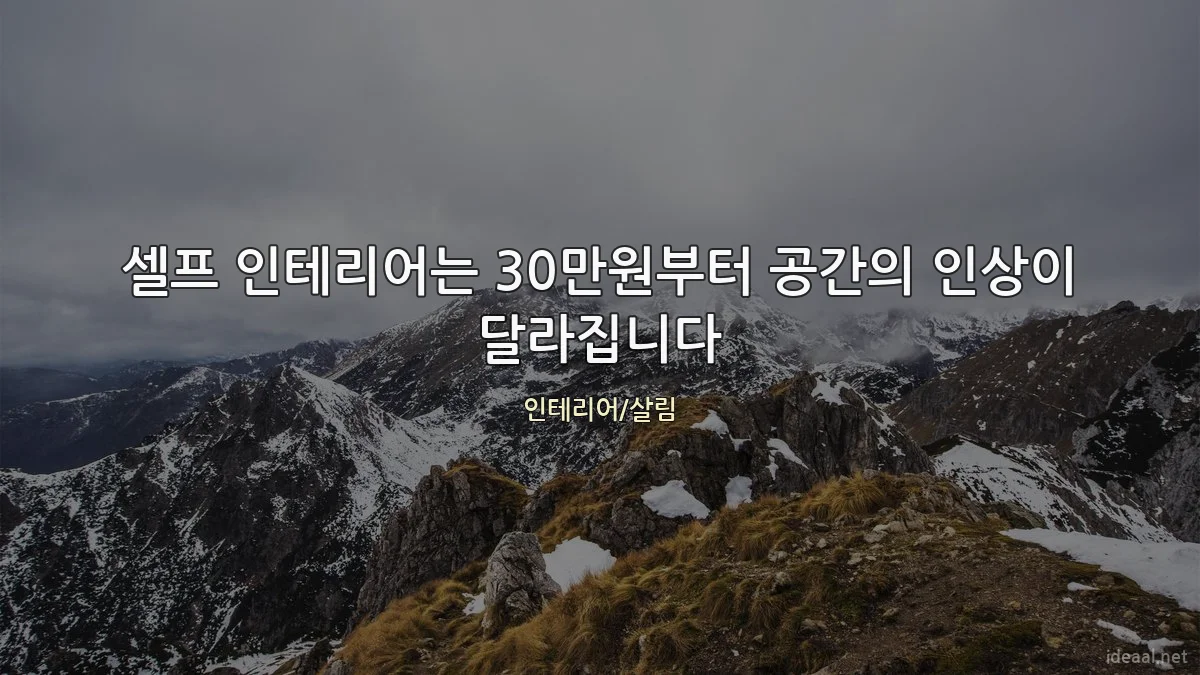 셀프 인테리어는 30만원부터 공간의 인상이 달라집니다