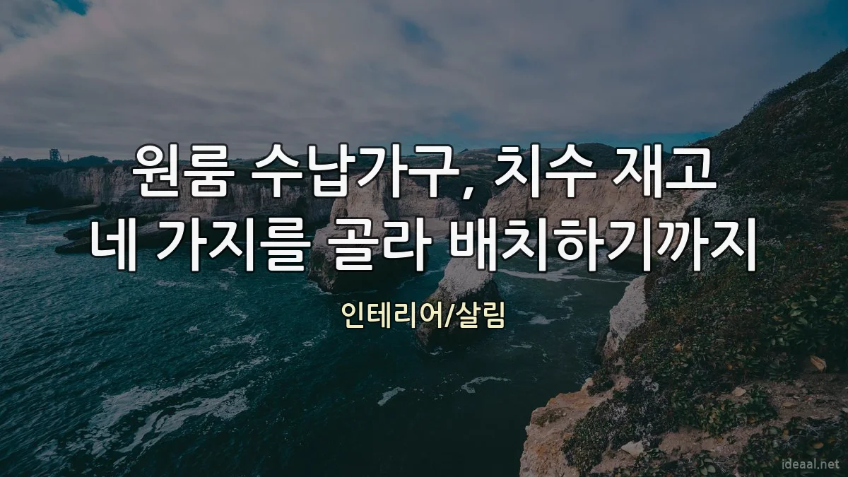 원룸 수납가구, 치수 재고 네 가지를 골라 배치하기까지
