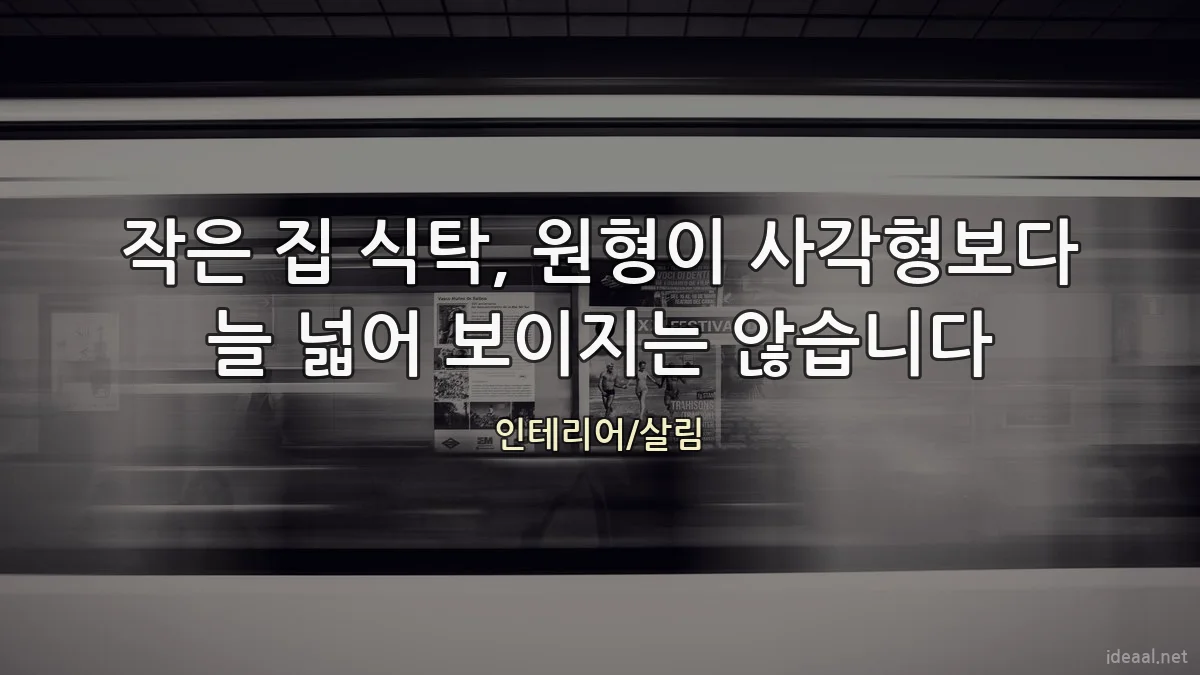 작은 집 식탁, 원형이 사각형보다 늘 넓어 보이지는 않습니다