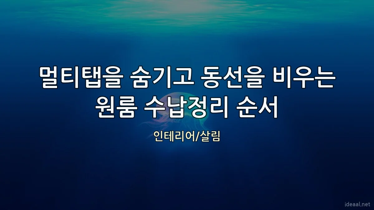 멀티탭을 숨기고 동선을 비우는 원룸 수납정리 순서