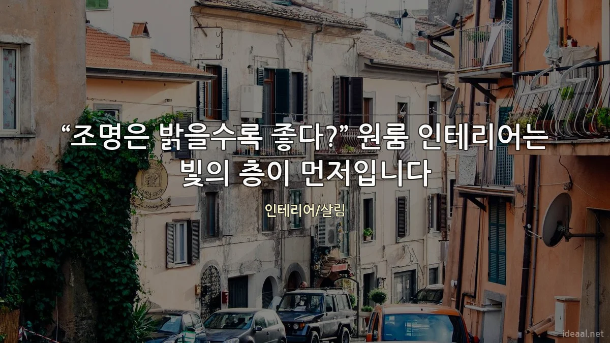 “조명은 밝을수록 좋다?” 원룸 인테리어는 빛의 층이 먼저입니다