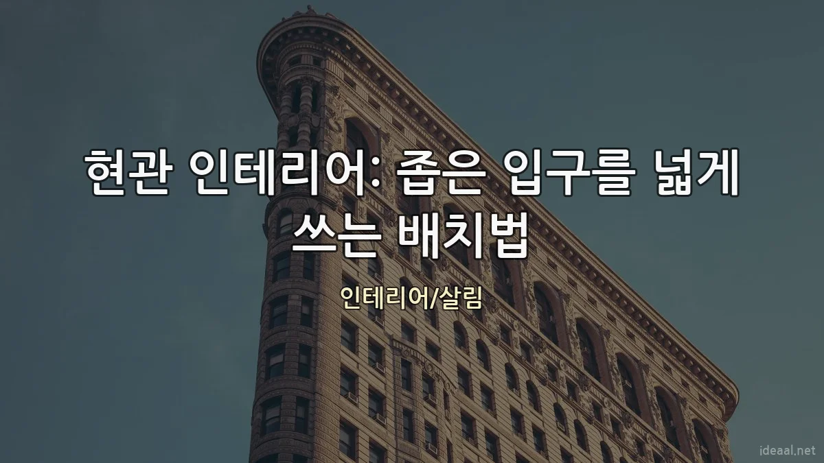현관 인테리어: 좁은 입구를 넓게 쓰는 배치법
