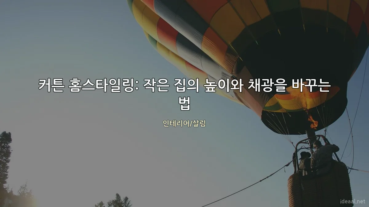 커튼 홈스타일링: 작은 집의 높이와 채광을 바꾸는 법