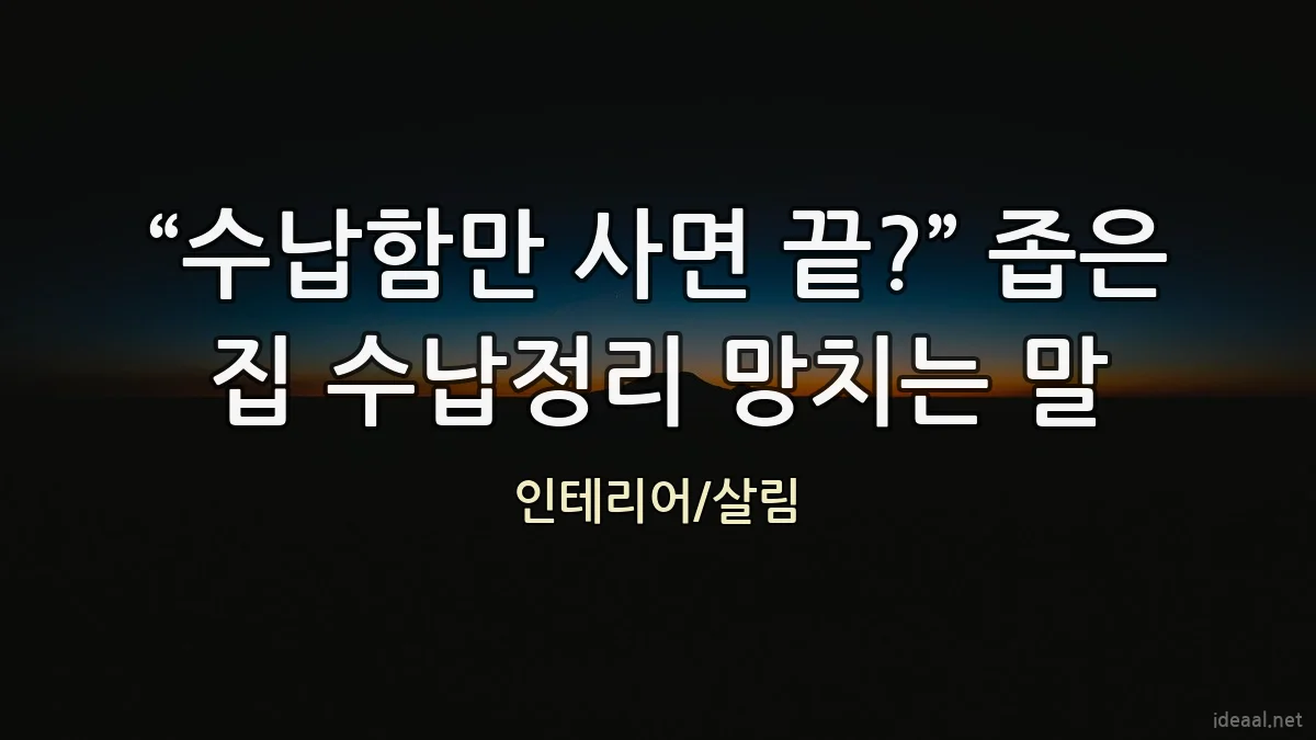 “수납함만 사면 끝?” 좁은 집 수납정리 망치는 말