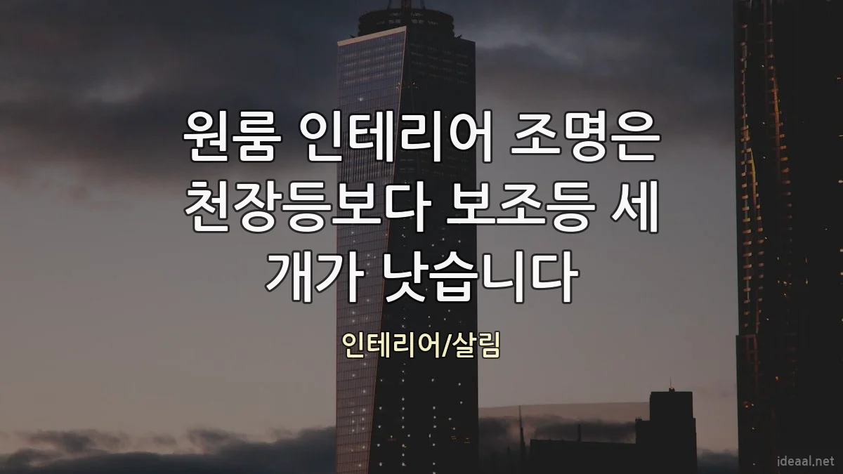 원룸 인테리어 조명은 천장등보다 보조등 세 개가 낫습니다