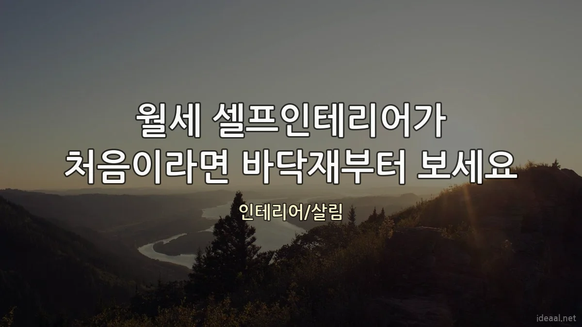 월세 셀프인테리어가 처음이라면 바닥재부터 보세요