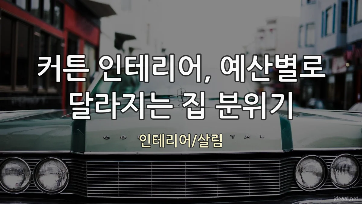 커튼 인테리어, 예산별로 달라지는 집 분위기
