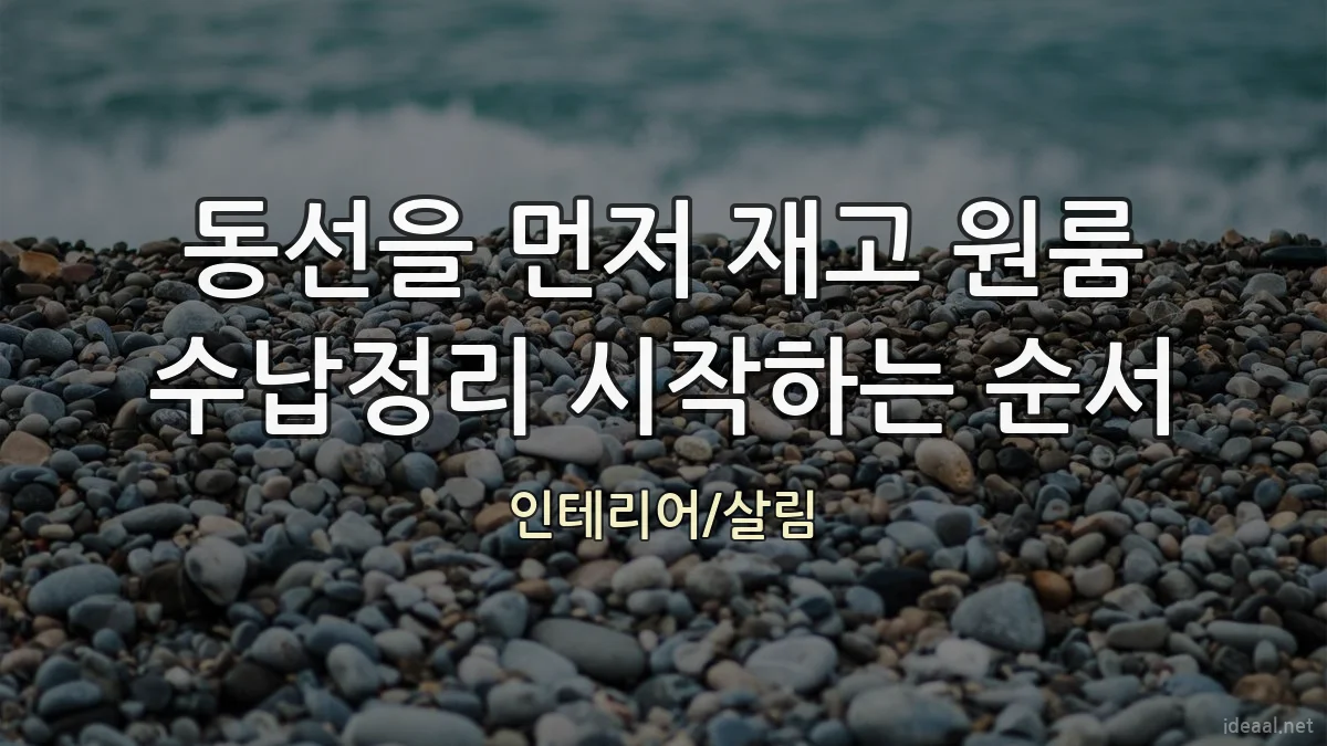 동선을 먼저 재고 원룸 수납정리 시작하는 순서