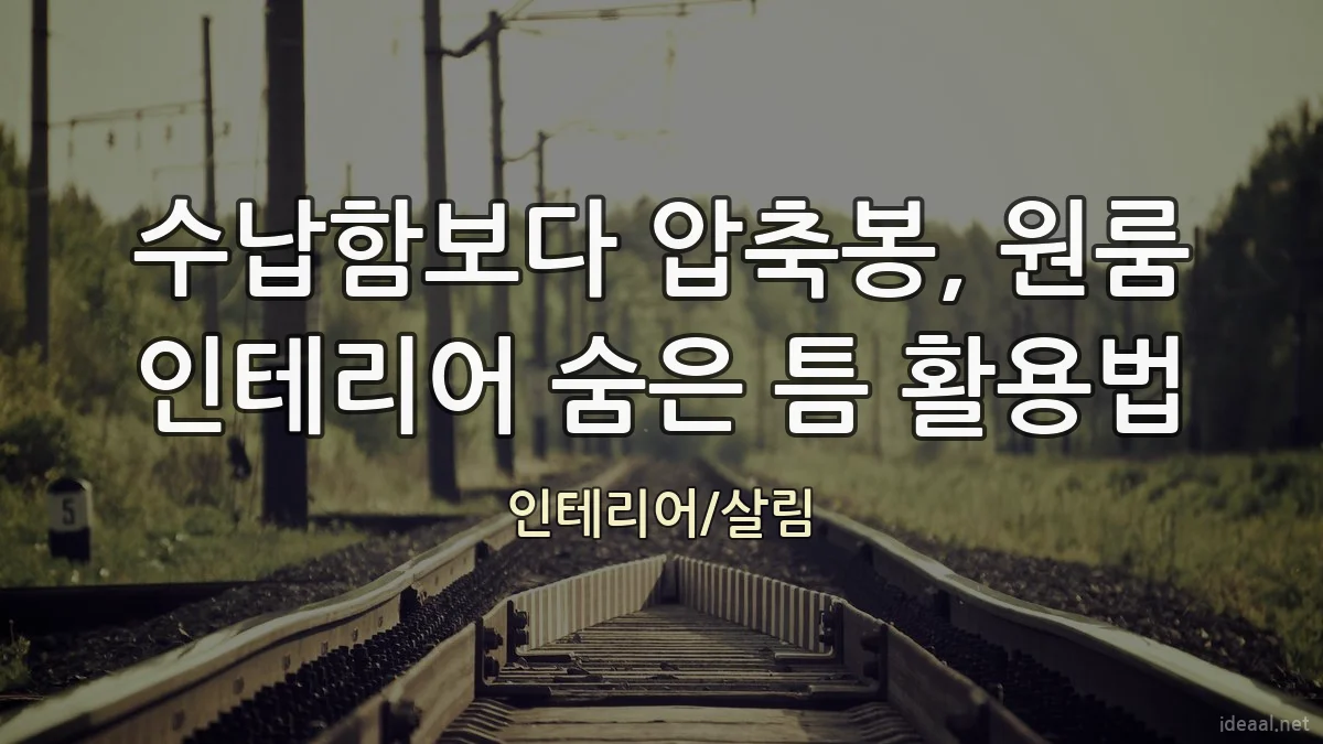 수납함보다 압축봉, 원룸 인테리어 숨은 틈 활용법