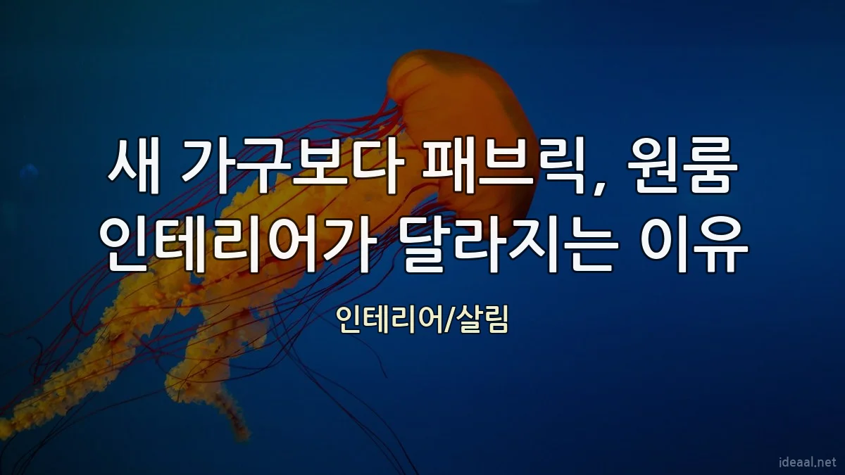 새 가구보다 패브릭, 원룸 인테리어가 달라지는 이유