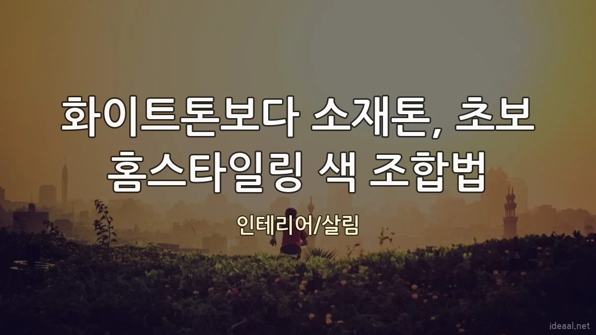 화이트톤보다 소재톤, 초보 홈스타일링 색 조합법