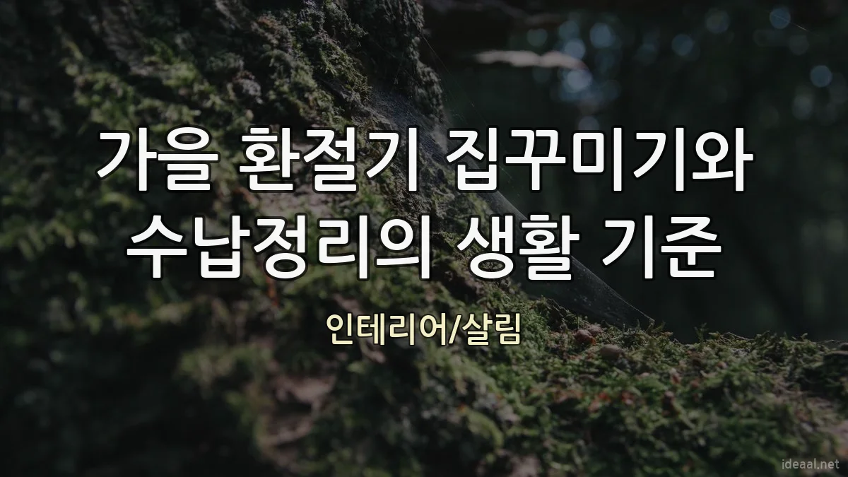 가을 환절기 집꾸미기와 수납정리의 생활 기준