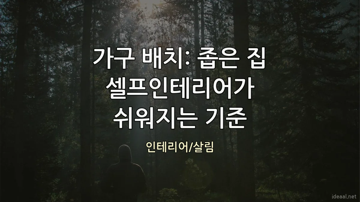 가구 배치: 좁은 집 셀프인테리어가 쉬워지는 기준