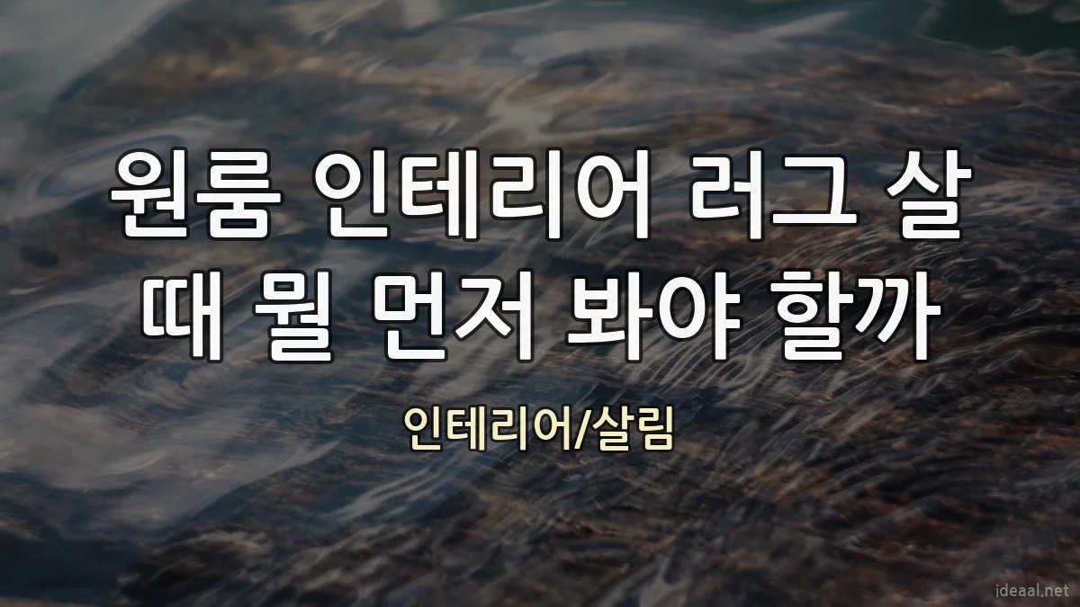원룸 인테리어 러그 살 때 뭘 먼저 봐야 할까