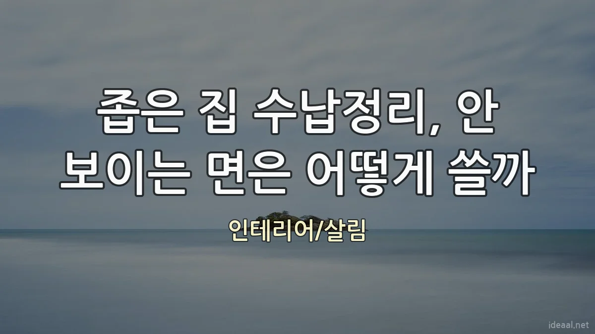 좁은 집 수납정리, 안 보이는 면은 어떻게 쓸까