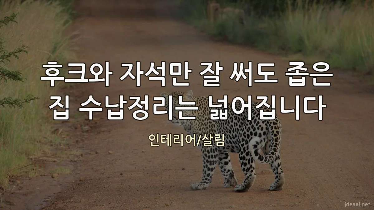 후크와 자석만 잘 써도 좁은 집 수납정리는 넓어집니다