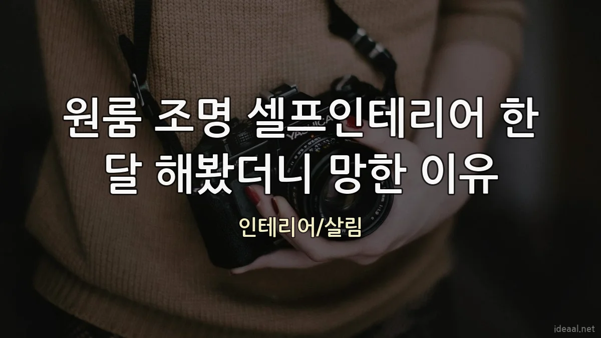 원룸 조명 셀프인테리어 한 달 해봤더니 망한 이유