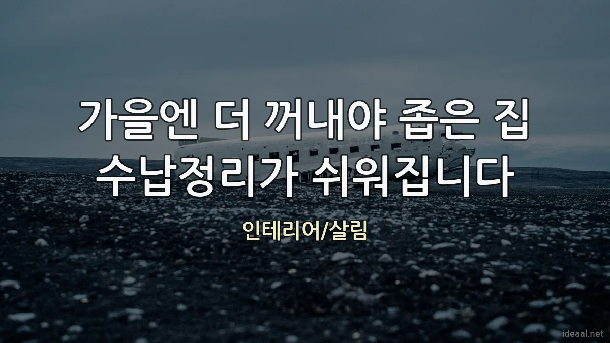 가을엔 더 꺼내야 좁은 집 수납정리가 쉬워집니다
