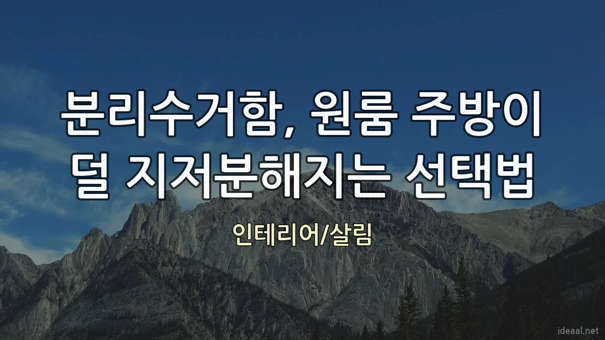 분리수거함, 원룸 주방이 덜 지저분해지는 선택법