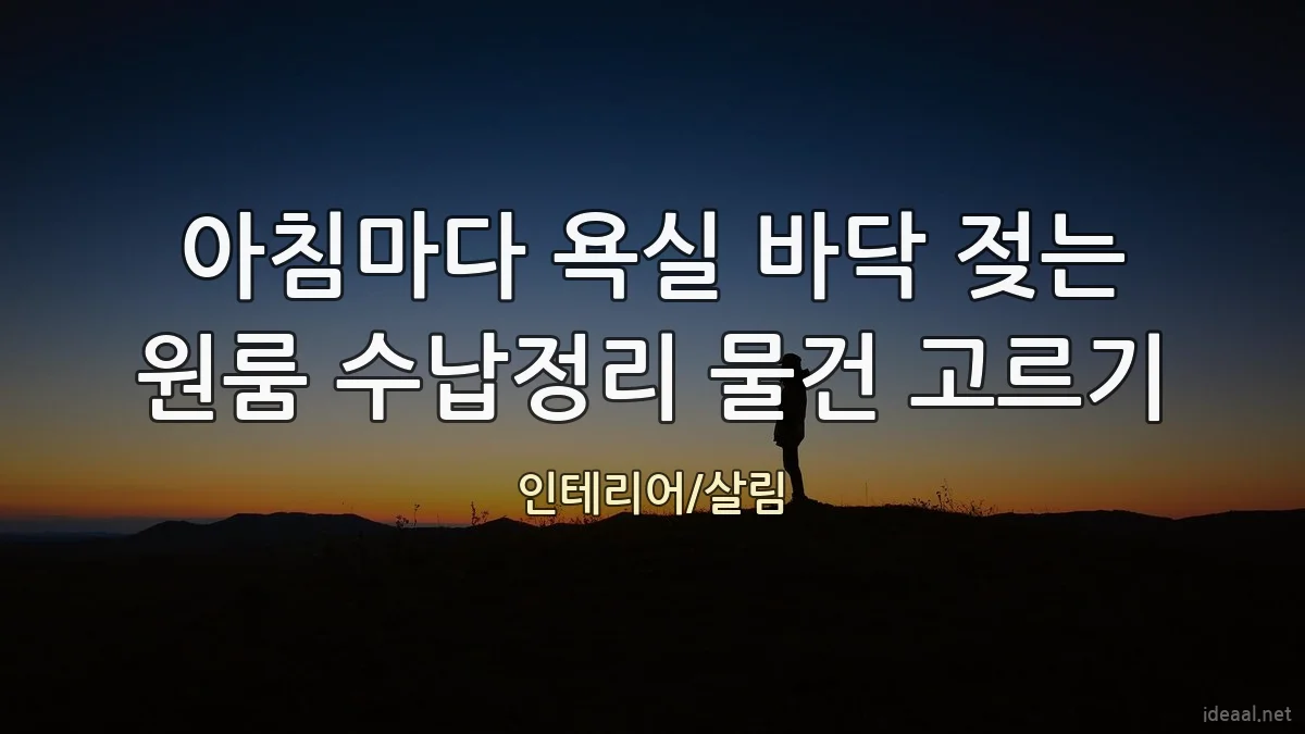 아침마다 욕실 바닥 젖는 원룸 수납정리 물건 고르기