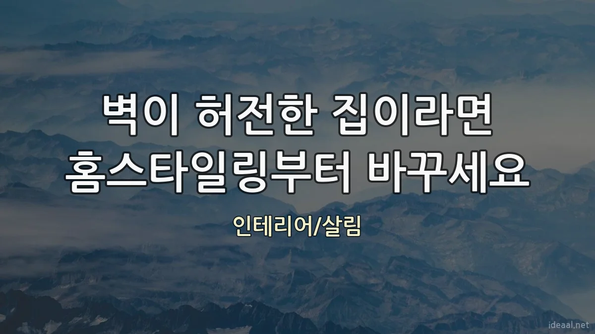 벽이 허전한 집이라면 홈스타일링부터 바꾸세요