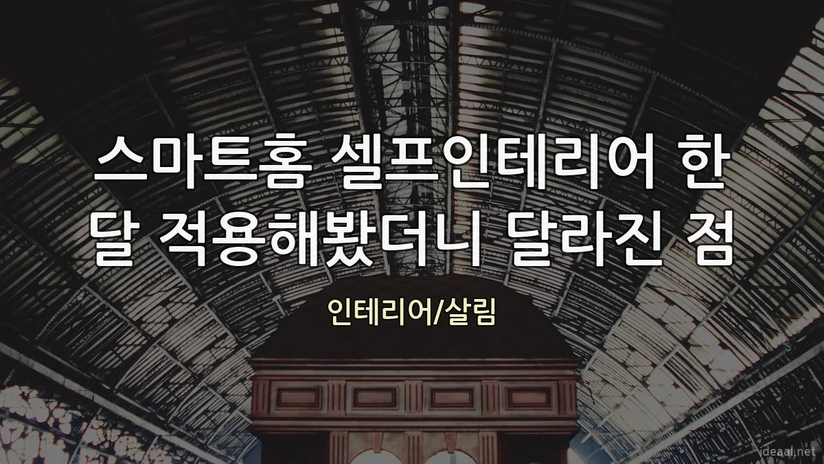 스마트홈 셀프인테리어 한 달 적용해봤더니 달라진 점